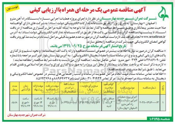 مناقصه، مناقصه اجرای پروژه عملیات اجرایی سازه ایستگاه راه آهن مترو