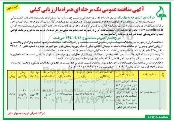 مناقصه ، مناقصه خدمات اجرایی آماده سازی قسمتی از 185 هکتاری ملی