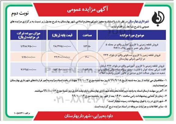 مزایده مزایده فروش قطعه زمینی با کاربری تجاری و مسکونی و آموزشی نوبت دوم