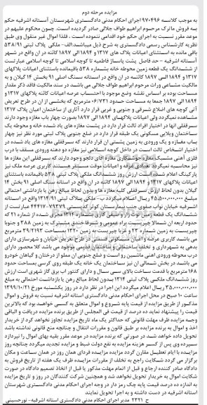 مزایده،مزایده ملکی پلاک ثبتی 538.91 باقی مانده مرحله دوم 
