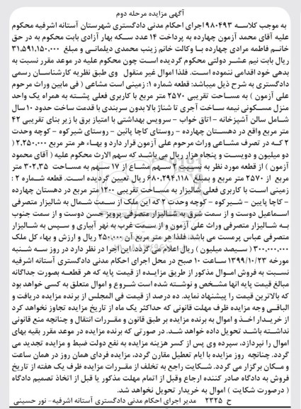 مزایده ،مزایده زمینی مشاعی مساحت 2570 مترمربع مرحله دوم
