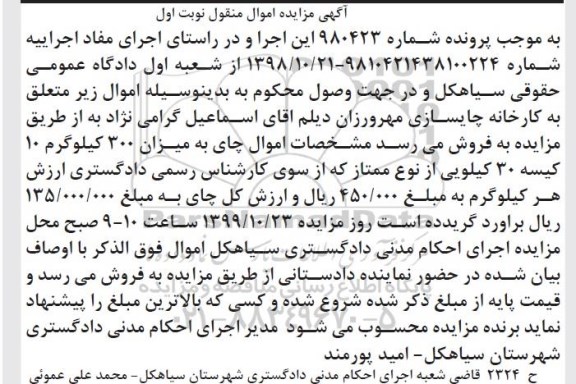 مزایده مزایده چای به میزان 300 کیلوگرم نوبت اول