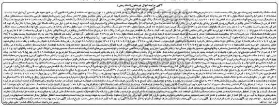 مزایده،مزایده ششدانگ یک قطعه زمین 770 مترمربع