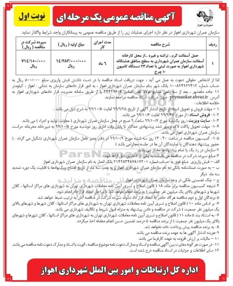 مناقصه,  مناقصه حمل آسفالت گرم، تراشه و غیره ... 