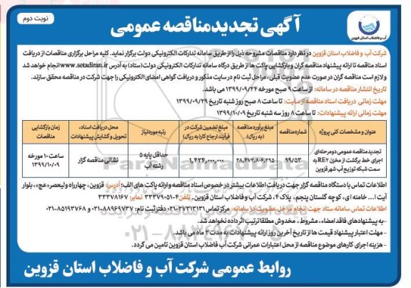 مناقصه اجرای خط برگشت از مخزن ... تجدید - نوبت دوم