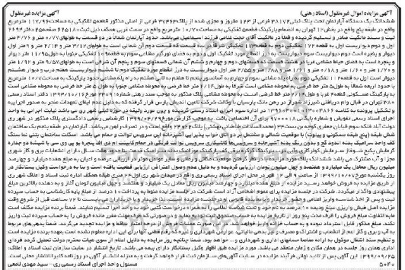 مزایده ،مزایده ششدانگ یک باب آپارتمان 117.96 مترمربع