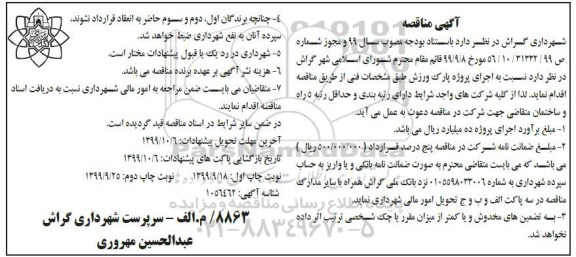 مناقصه, مناقصه اجرای پروژه پارک ورزش - نوبت دوم 