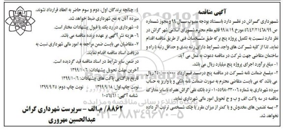 مناقصه تکمیل پروژه پنج بر  - نوبت دوم