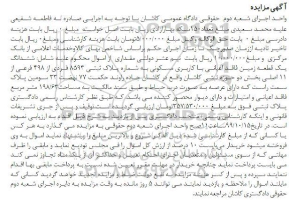 مزایده ،مزایده ششدانگ یک قطعه زمین مسکونی 198.63 متر 