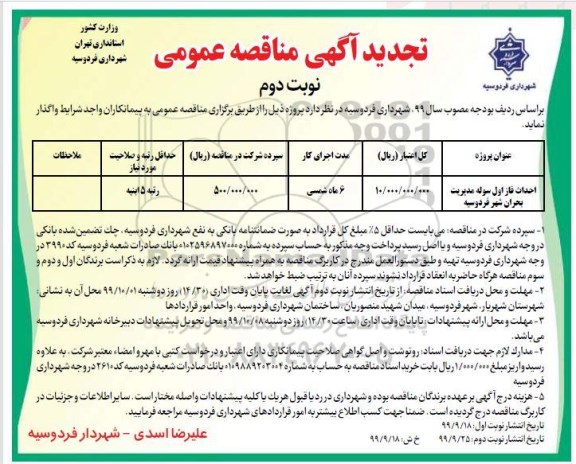 تجدید مناقصه, تجدید مناقصه احداث فاز اول سوله مدیریت بحران  نوبت دوم 