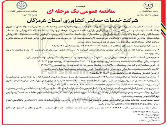مناقصه عمومی, مناقصه حمل و تخلیه مقدار 200 هزار تن انواع نهاده های کشاورزی و خاک فسفات - نوبت دوم