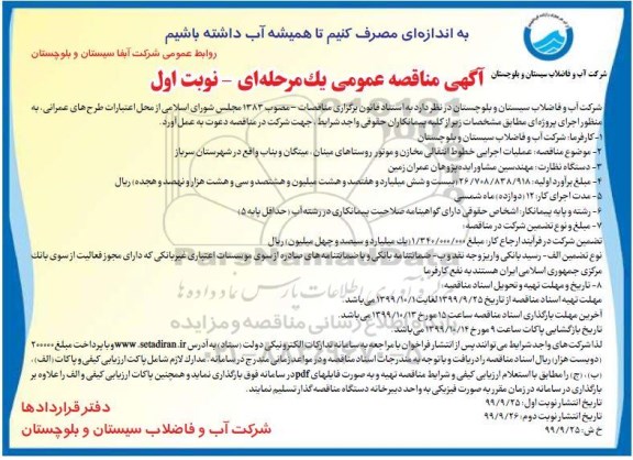 آگهی مناقصه، مناقصه عملیات اجرایی خطوط انتقال مخازن و موتور
