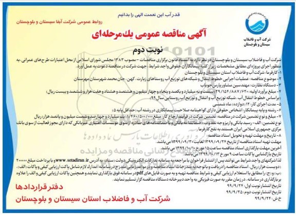 آگهی مناقصه، مناقصه عملیات اجرایی خطوط انتقال و شبکه های توزیع آب 