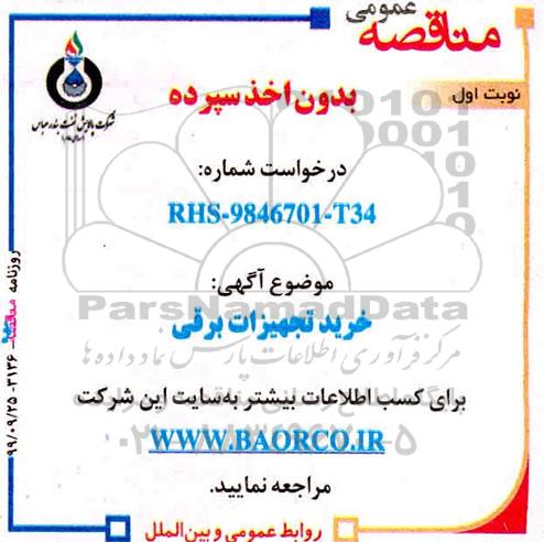 مناقصه خرید تجهیزات برقی