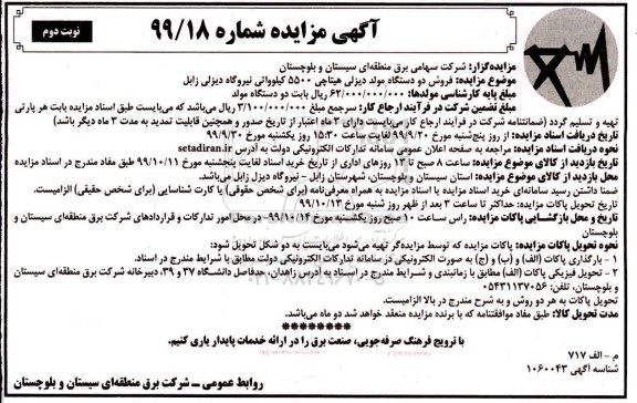 مزایده فروش دو دستگاه مولد دیزلی هیتاچی 5500 کیلوواتی نوبت دوم 