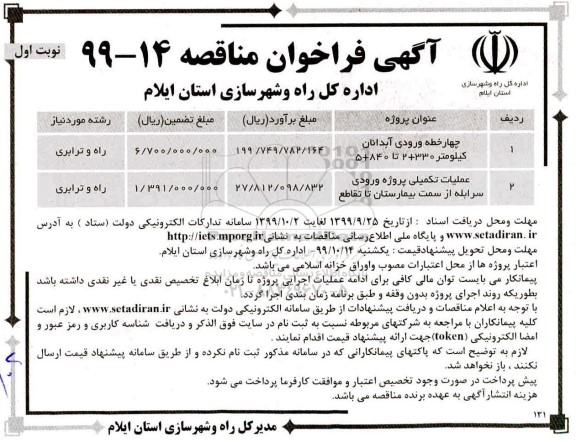 مناقصه ، مناقصه چهارخطه ورودی آبدانان ... 