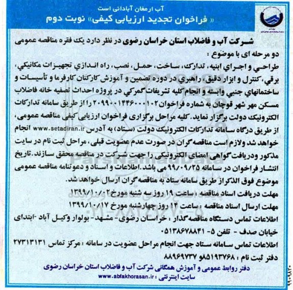 تجدید فراخوان, تجدید فراخوان ارزیابی طراحی و اجرای ابنیه، تدارک، ساخت، حمل...
