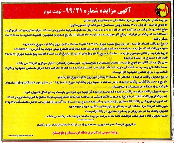 مزایده  مزایده  فروش 370 بشکه روغن مستعمل نوبت دوم 