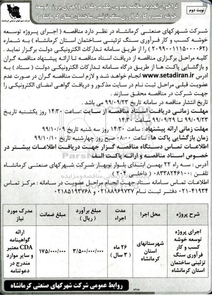 فراخوان تجدید مناقصه، تجدید مناقصه اجرای پروژه توسعه خوشه کسب و کار فرآوری سنگ تزئینی  -نوبت دوم