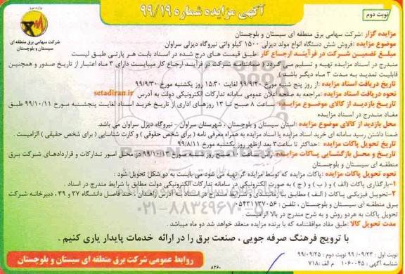 مزایده، مزایده فروش شش دستگاه انواع مولد دیزلی 1500 کیلو واتی نیروگاه  - نوبت دوم