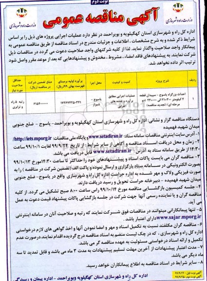 مناقصه, مناقصه احداث بزرگراه - نوبت دوم