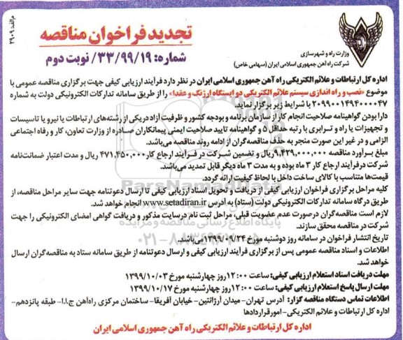 مناقصه نصب سیستم علائم الکتریکی دو ایستگاه ارژنگ- تجدید  - نوبت دوم