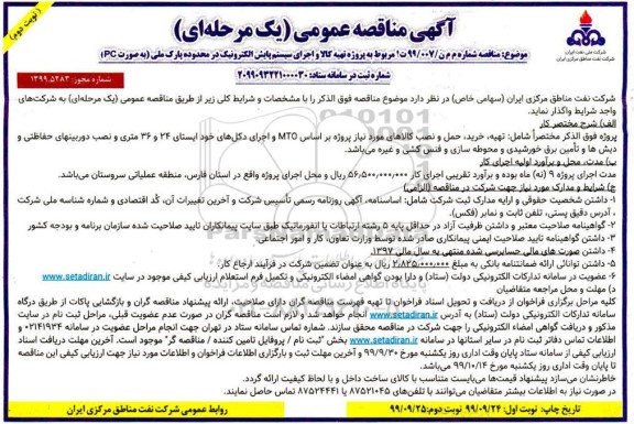 مناقصه ، مناقصه تهیه کالا و اجرای سیستم پایش الکترونیک در محدوده پارک ملی 