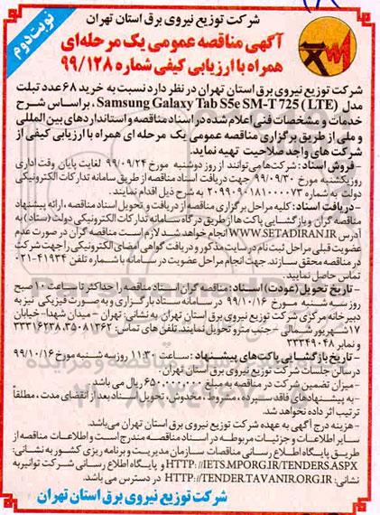 مناقصه عمومی , مناقصه خرید 68 عدد تبلت- نوبت دوم 