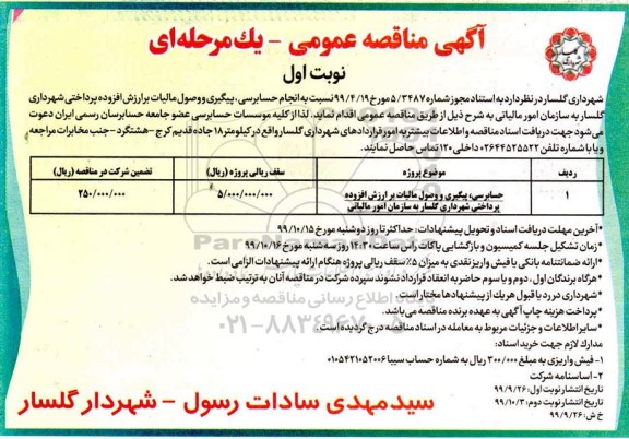 مناقصه عمومی, مناقصه حسابرسی، پیگیری و وصول مالیات بر ارزش افزوده پرداختی 