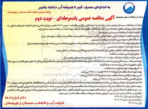 آگهی مناقصه، مناقصه عملیات اجرایی خطوط انتقال مخازن و موتور - نوبت دوم