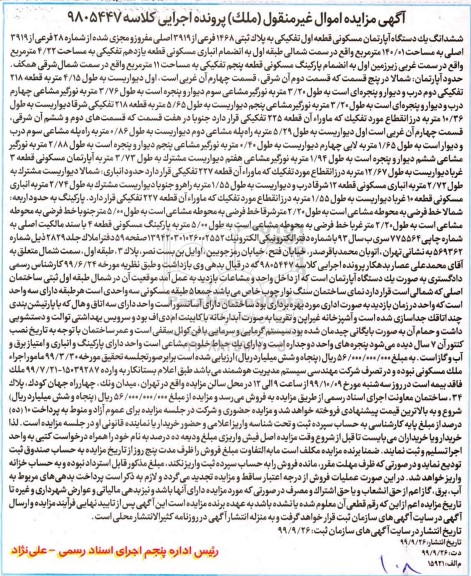 مزایده،مزایده ششدانگ یک دستگاه آپارتمان 140.01 مترمربع