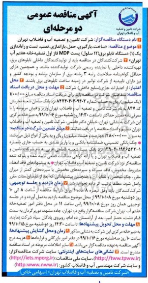 مناقصه ساخت بارگیری حمل باراندازی نصب تست و راه اندازی یکدستگاه تابلو برق ...