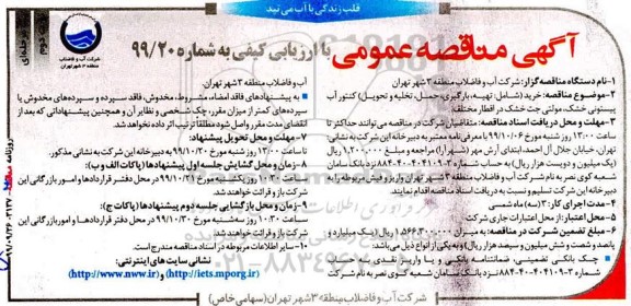 مناقصه خرید شامل تهیه بارگیری حمل تخلیه و تحویل کنتور آب- نوبت دوم