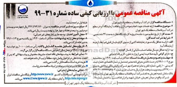 مناقصه , مناقصه  ارایه خدمات جهت انجام نمونه برداری و نظافت آزمایشگاه آب - نوبت دوم 