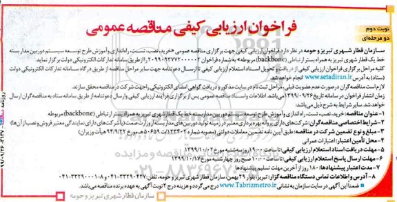 فراخوان ارزیابی کیفی، فراخوان ارزیابی مناقصه خرید، نصب، تست، راه اندازی و آموزش طرح توسعه سیستم دوربین مداربسته - نوبت دوم 
