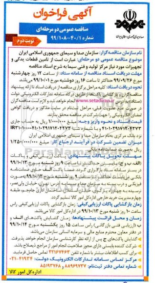 فراخوان مناقصه تامین قطعات یدکی و تجهیزات مورد نیاز نوبت دوم