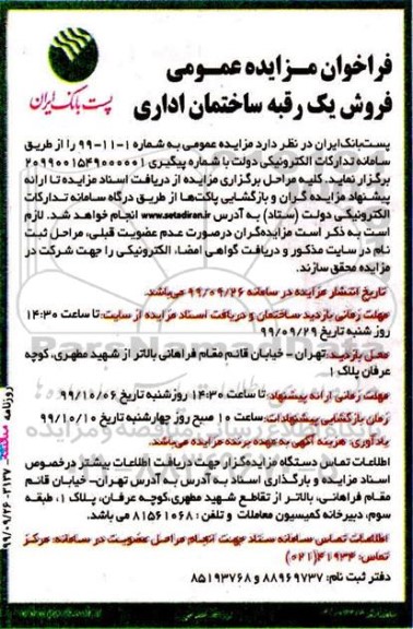 مزایده،مزایده فروش یک رقبه ساختمان اداری