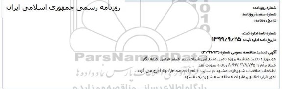 تجدید مناقصه, تجدید مناقصه پروژه تامین منابع آبی فضای سبز معابر فرعی