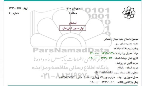 استعلام اصلاح ابنیه میدان راهنمایی