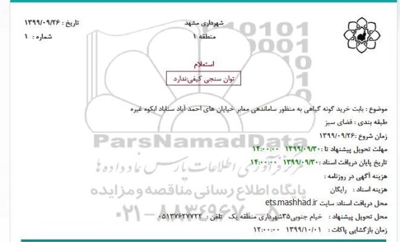 استعلام, استعلام خرید گونه گیاهی به منظور ساماندهی معابر 