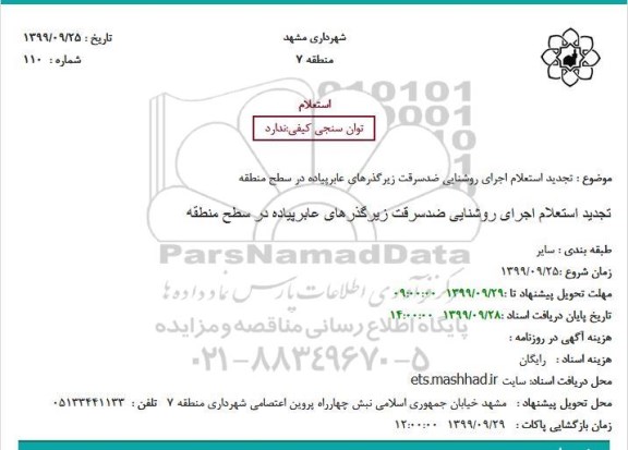 تجدید استعلام, تجدید استعلام اجرای روشنایی ضدسرقت زیرگذرهای عابرپیاده 