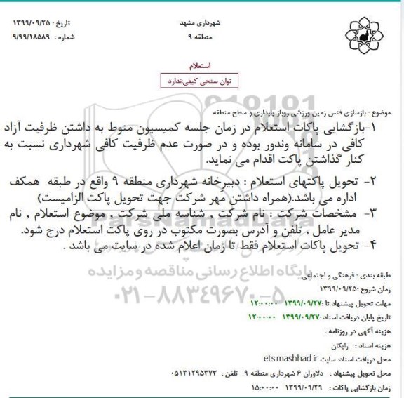 استعلام، استعلام بازسازی فنس زمین ورزشی روباز پایداری و سطح منطقه