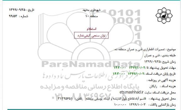 استعلام تعمیرات اظطراری فنی و عمران منطقه ده