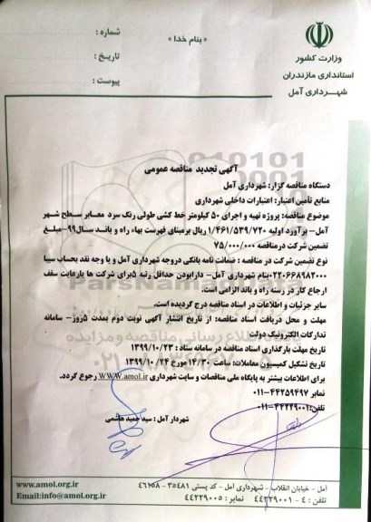 تجدید مناقصه، تجدید مناقصه پروژه تهیه و اجرای 50 کیلومتر خط کشی طولی رنگ سرد