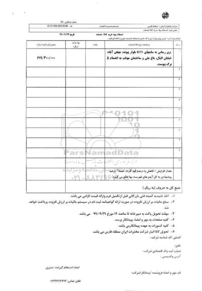 استعلام , استعلام برق رسانی به سایتهای BTS بلوار پیوند...