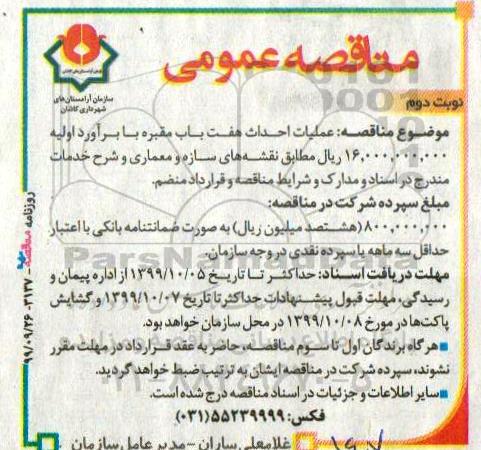 مناقصه , مناقصه عملیات احداث هفت باب مقبره - نوبت دوم 