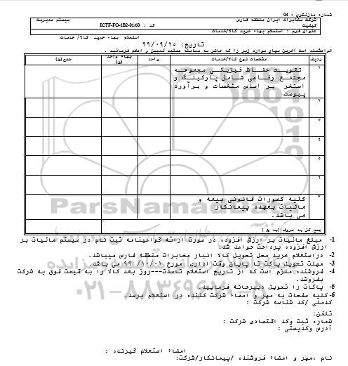 استعلام،استعلام تقویت حفاظ فیزیکی 