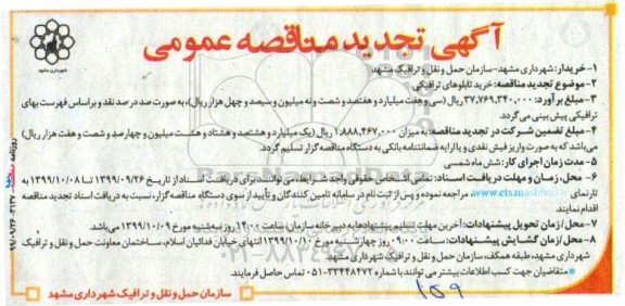 تجدید مناقصه عمومی, تجدید مناقصه خرید تابلوهای ترافیکی    99.9.26