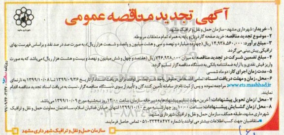تجدید مناقصه صفحه گاردریل و پایه به همراه متعلقات مربوطه     99.9.26