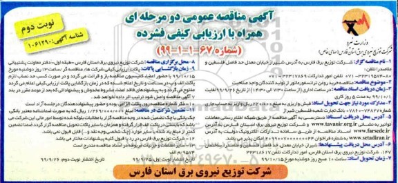 مناقصه , مناقصه خرید روغن ترانسفورماتور از تولید کنندگان واجد صلاحیت- نوبت دوم 